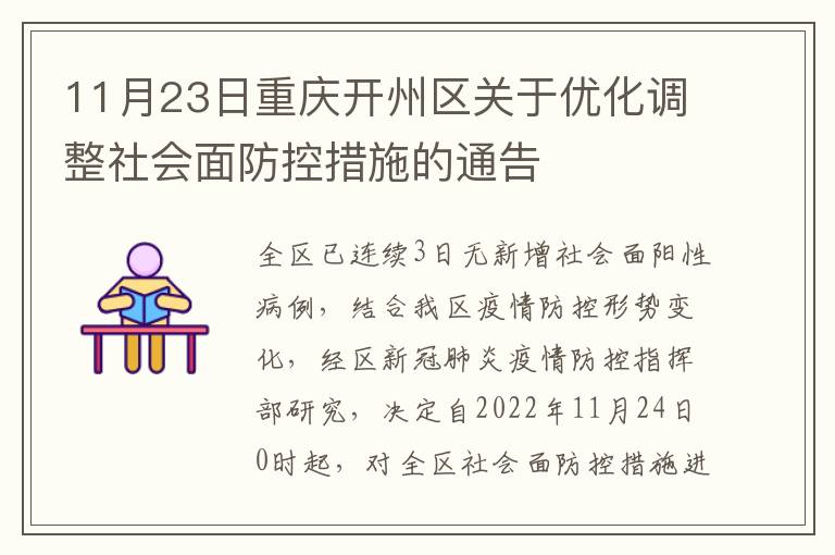 11月23日重庆开州区关于优化调整社会面防控措施的通告