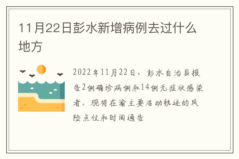 11月22日彭水新增病例去过什么地方
