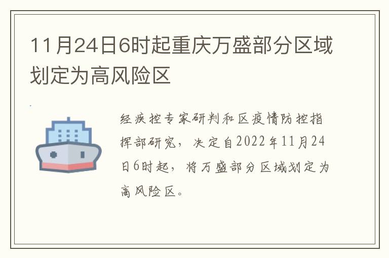 11月24日6时起重庆万盛部分区域划定为高风险区