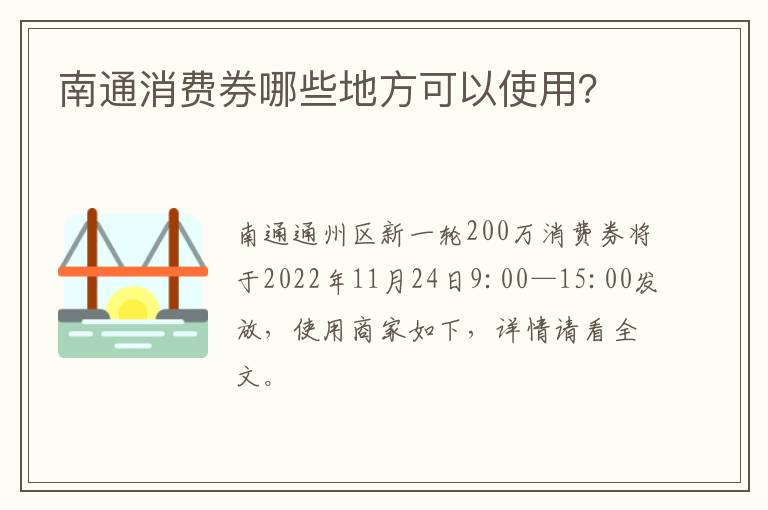 南通消费券哪些地方可以使用？