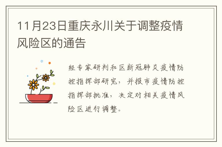 11月23日重庆永川关于调整疫情风险区的通告