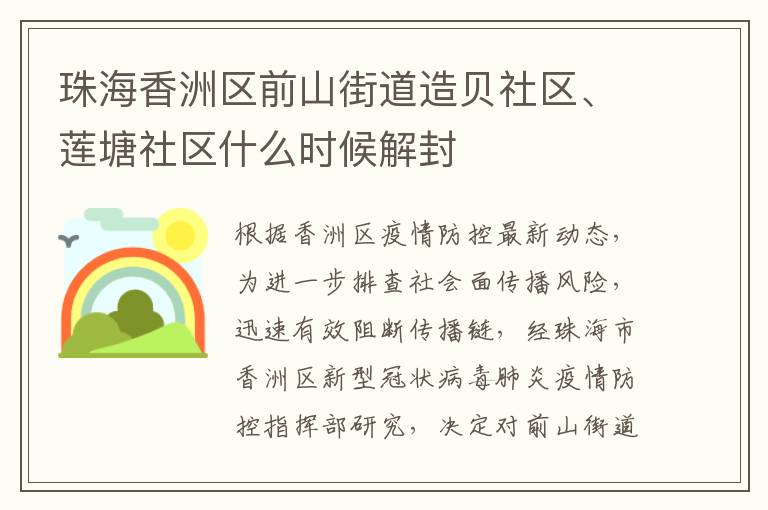 珠海香洲区前山街道造贝社区、莲塘社区什么时候解封