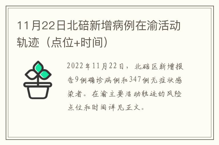 11月22日北碚新增病例在渝活动轨迹（点位+时间）