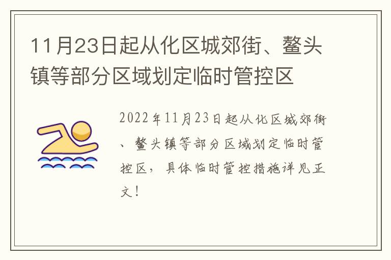 11月23日起从化区城郊街、鳌头镇等部分区域划定临时管控区