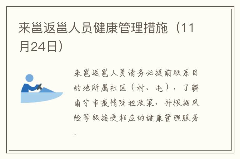 来邕返邕人员健康管理措施（11月24日）