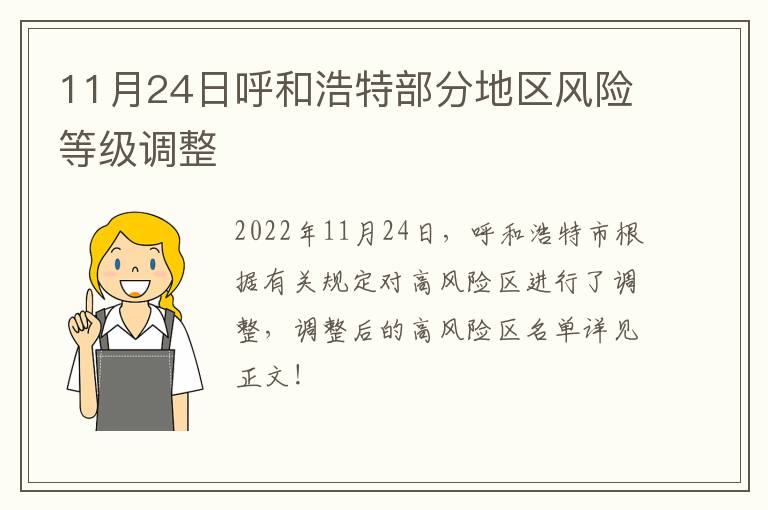 11月24日呼和浩特部分地区风险等级调整