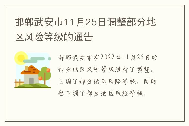 邯郸武安市11月25日调整部分地区风险等级的通告