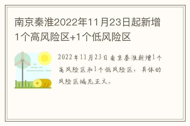 南京秦淮2022年11月23日起新增1个高风险区+1个低风险区