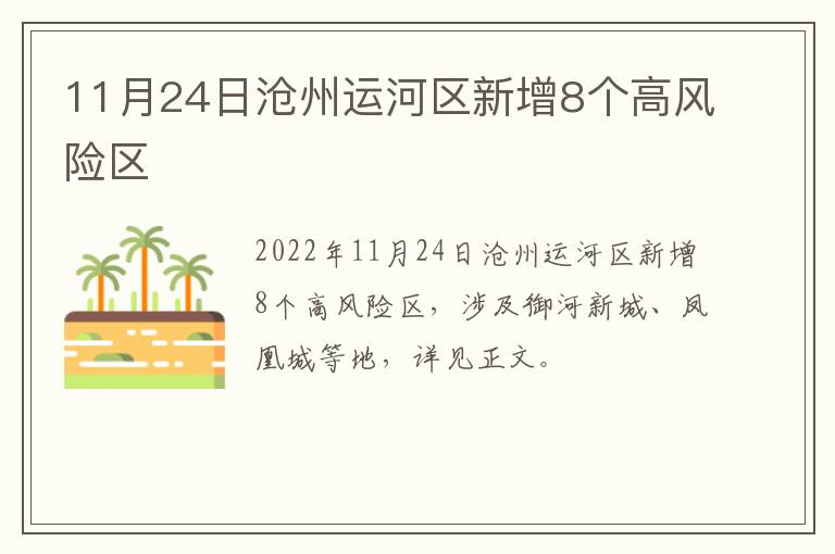 11月24日沧州运河区新增8个高风险区