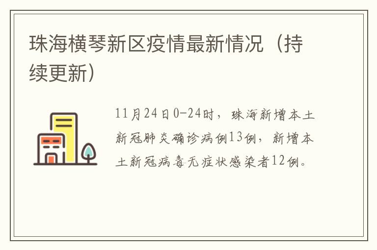 珠海横琴新区疫情最新情况（持续更新）