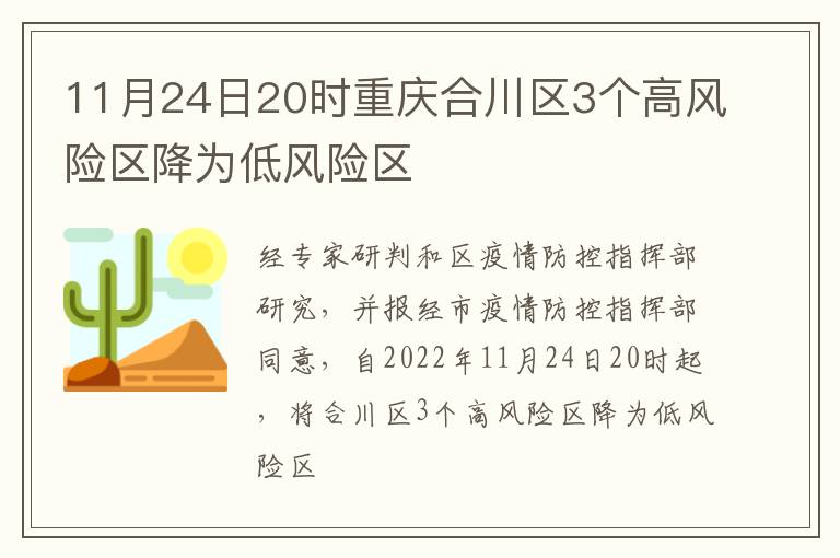 11月24日20时重庆合川区3个高风险区降为低风险区