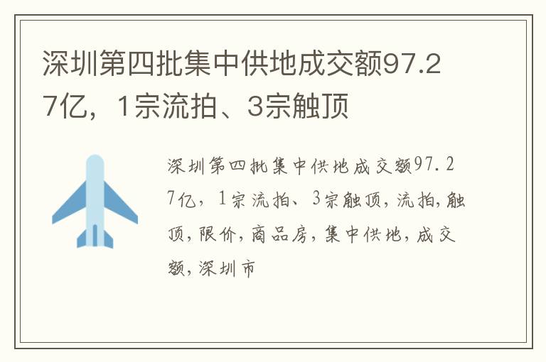 深圳第四批集中供地成交额97.27亿，1宗流拍、3宗触顶