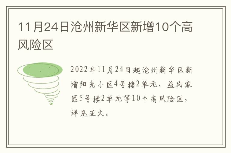 11月24日沧州新华区新增10个高风险区