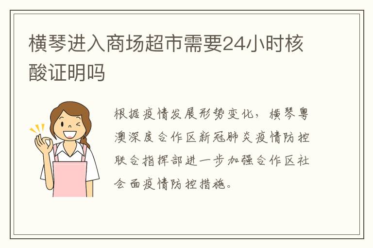 横琴进入商场超市需要24小时核酸证明吗