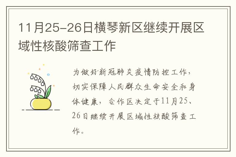 11月25-26日横琴新区继续开展区域性核酸筛查工作