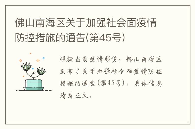 佛山南海区关于加强社会面疫情防控措施的通告(第45号)