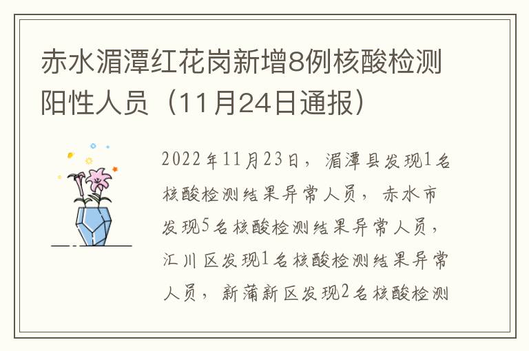 赤水湄潭红花岗新增8例核酸检测阳性人员（11月24日通报）