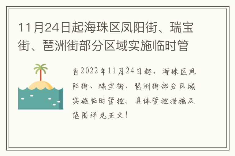 11月24日起海珠区凤阳街、瑞宝街、琶洲街部分区域实施临时管控
