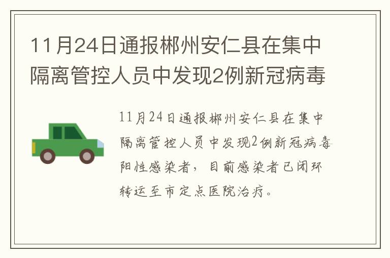 11月24日通报郴州安仁县在集中隔离管控人员中发现2例新冠病毒阳性感染者