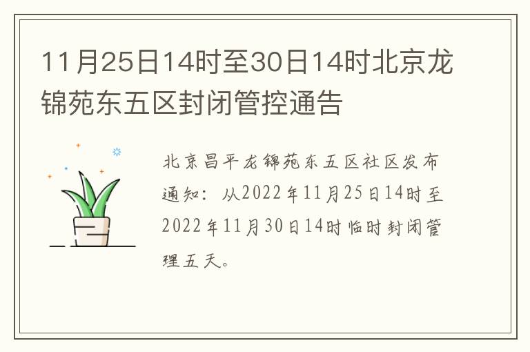 11月25日14时至30日14时北京龙锦苑东五区封闭管控通告