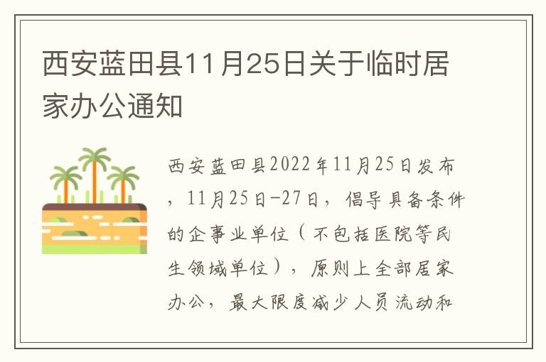 西安蓝田县11月25日关于临时居家办公通知