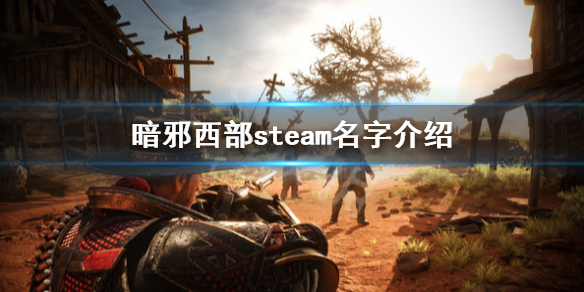 暗邪西部steam叫什么？ 暗邪西部steam叫什么教程攻略