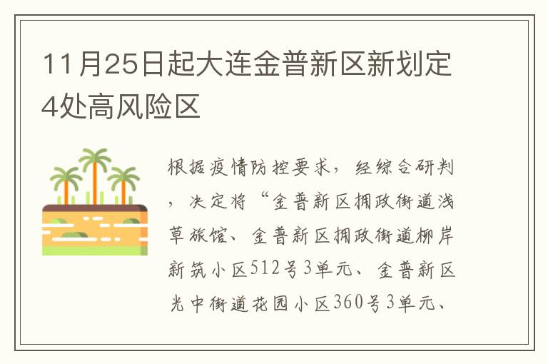 11月25日起大连金普新区新划定4处高风险区