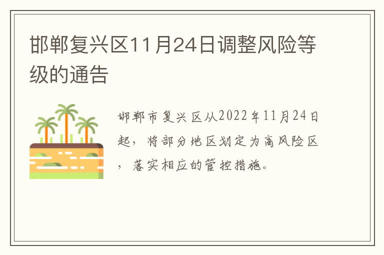 邯郸复兴区11月24日调整风险等级的通告