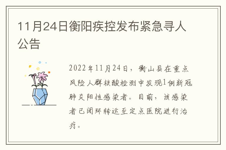 11月24日衡阳疾控发布紧急寻人公告