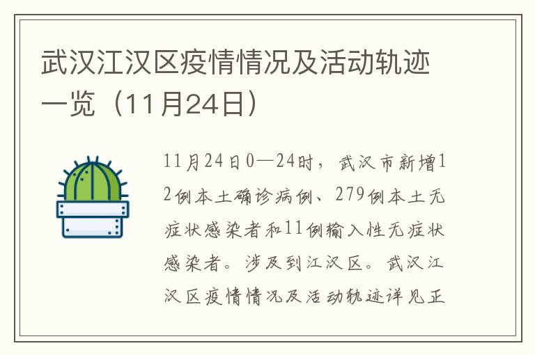 武汉江汉区疫情情况及活动轨迹一览（11月24日）