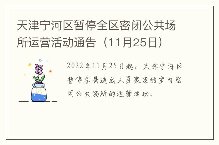 天津宁河区暂停全区密闭公共场所运营活动通告（11月25日）