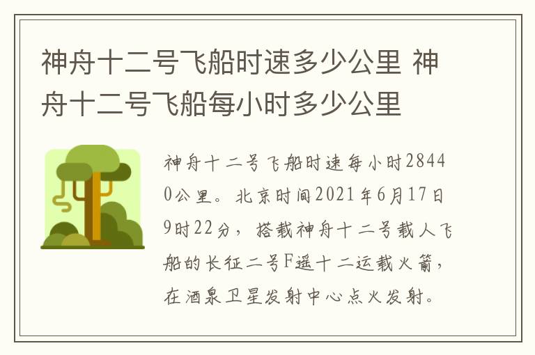 神舟十二号飞船时速多少公里 神舟十二号飞船每小时多少公里