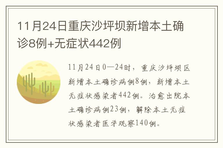 11月24日重庆沙坪坝新增本土确诊8例+无症状442例