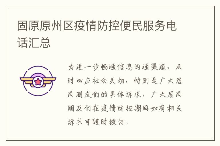 固原原州区疫情防控便民服务电话汇总