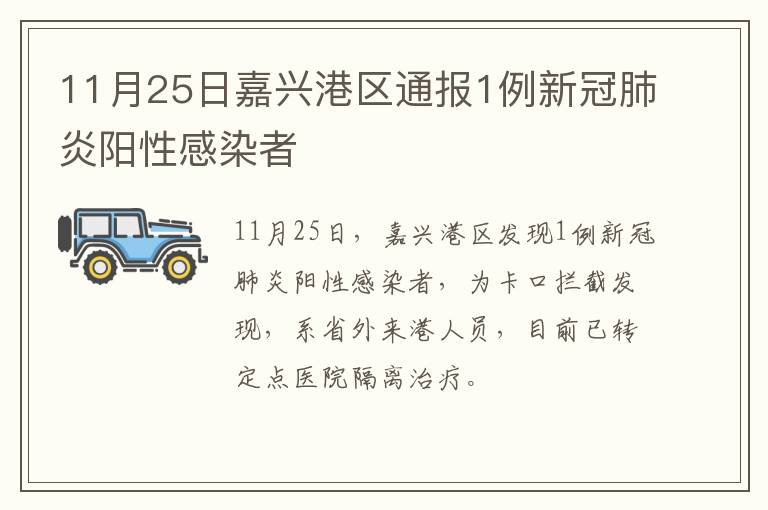 11月25日嘉兴港区通报1例新冠肺炎阳性感染者