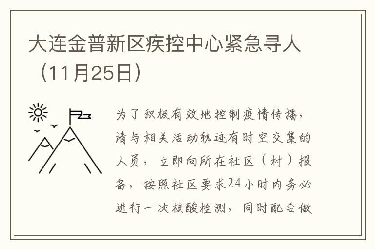 大连金普新区疾控中心紧急寻人（11月25日）