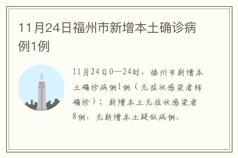 11月24日福州市新增本土确诊病例1例