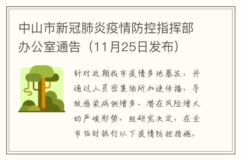 中山市新冠肺炎疫情防控指挥部办公室通告（11月25日发布）