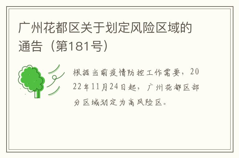 广州花都区关于划定风险区域的通告（第181号）