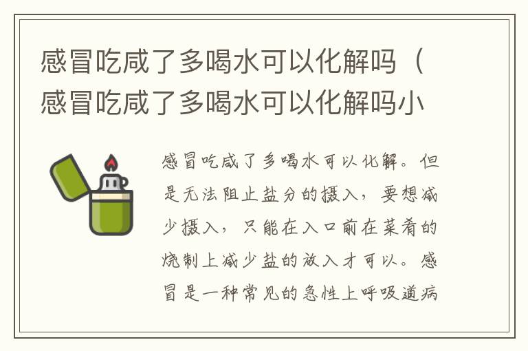 感冒吃咸了多喝水可以化解吗 感冒吃咸了多喝水可以化解吗小孩