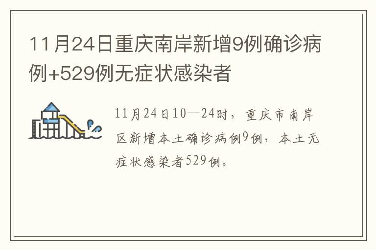 11月24日重庆南岸新增9例确诊病例+529例无症状感染者