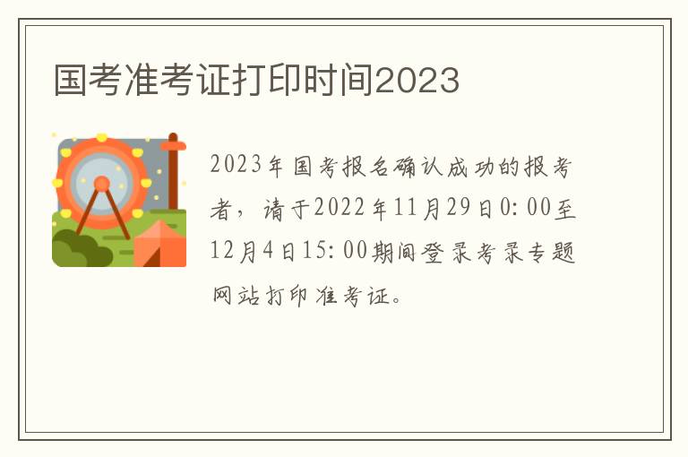 国考准考证打印时间2023