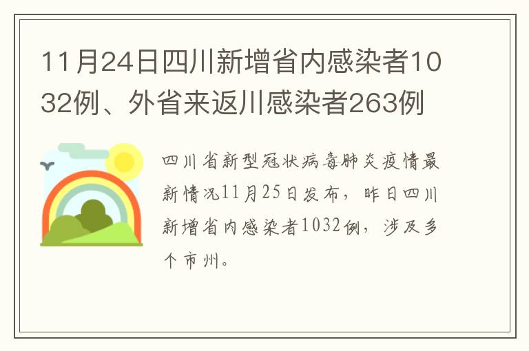 11月24日四川新增省内感染者1032例、外省来返川感染者263例