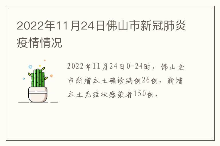 2022年11月24日佛山市新冠肺炎疫情情况
