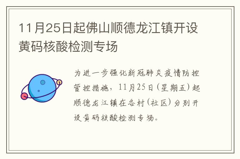11月25日起佛山顺德龙江镇开设黄码核酸检测专场