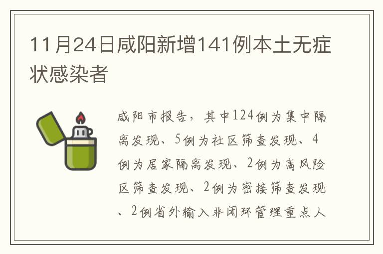 11月24日咸阳新增141例本土无症状感染者