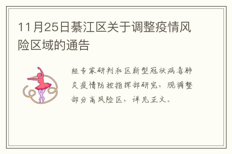 11月25日綦江区关于调整疫情风险区域的通告