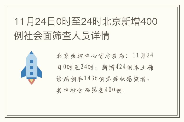 11月24日0时至24时北京新增400例社会面筛查人员详情
