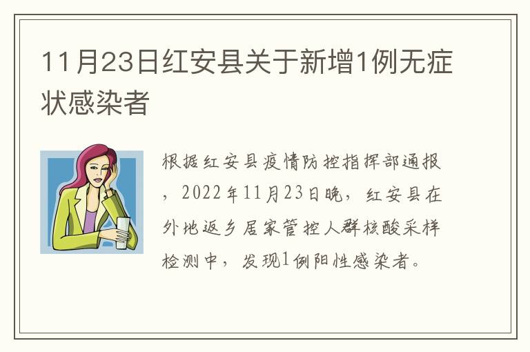 11月23日红安县关于新增1例无症状感染者