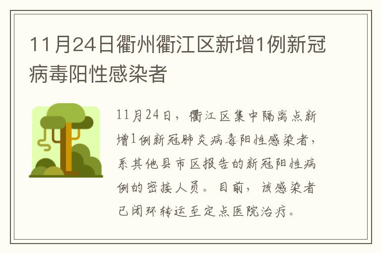 11月24日衢州衢江区新增1例新冠病毒阳性感染者